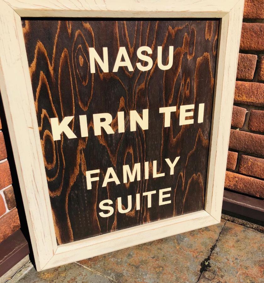 那須kirin邸スイートvilla Nasuyumoto Exteriér fotografie